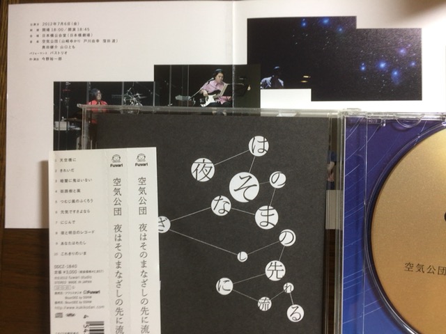 空気公団 「夜はそのまなざしの先に流れる」 - あさから。