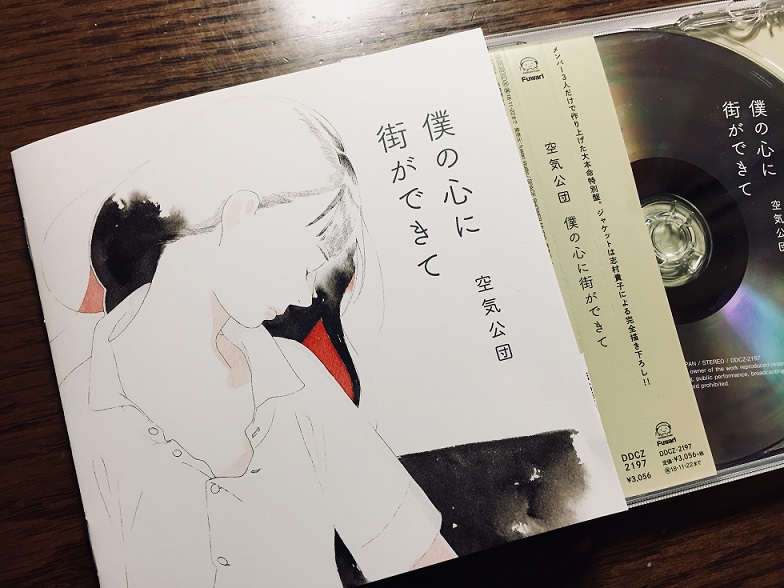 空気公団 「僕の心に街ができて」の感想。 - あさから。