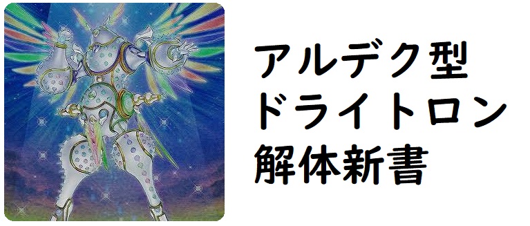 アルデク軸竜輝巧(ドライトロン)の展開・考え方 - 壁と闘う遊戯王