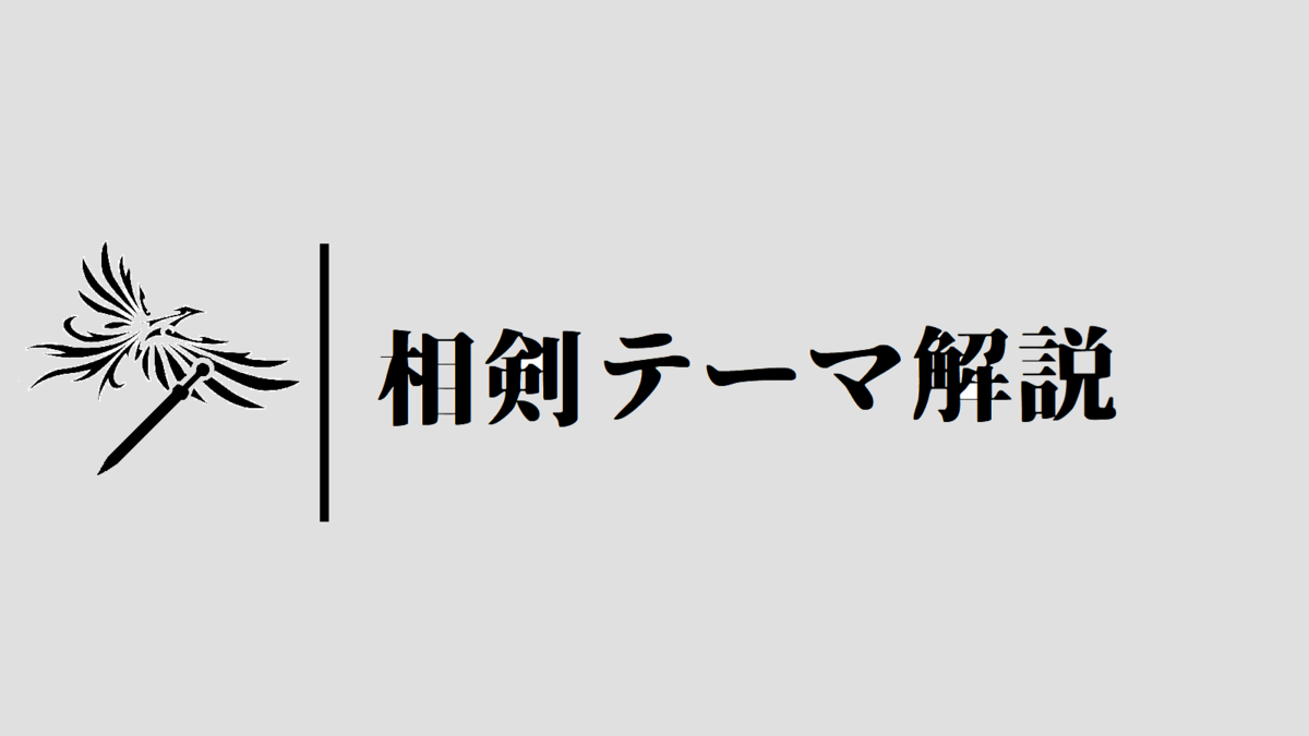 相剣のテーマ・採用候補解説 - 壁と闘う遊戯王