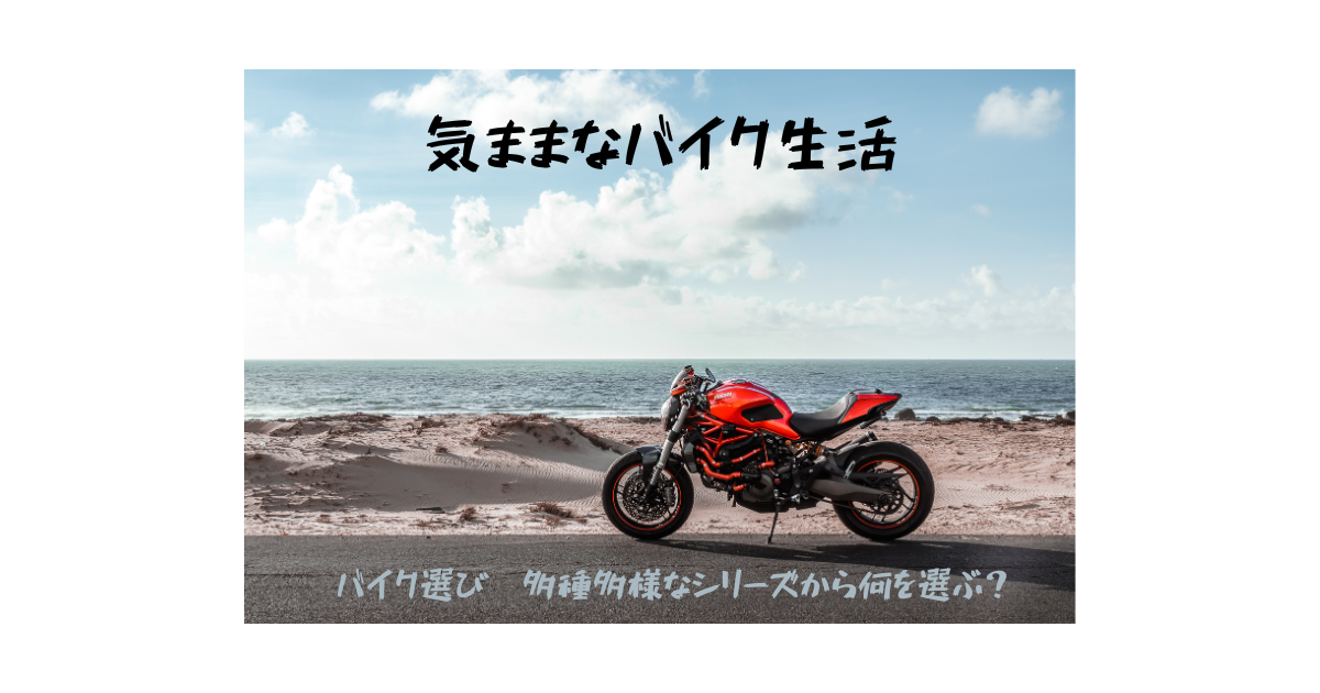 バイク選び 多種多様なシリーズから何を選ぶ？ 買い替えると