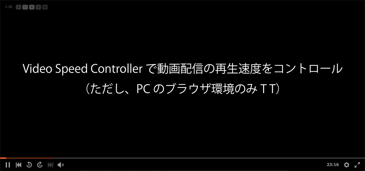 Video Speed Controllerで動画配信の再生速度をコントロール（ただし、PCのブラウザ環境のみT T） Workers Wind