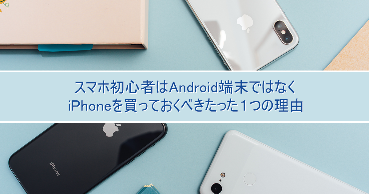 スマホ初心者はandroid端末ではなくiphoneを買っておくべきたった１つの理由 Workers Wind