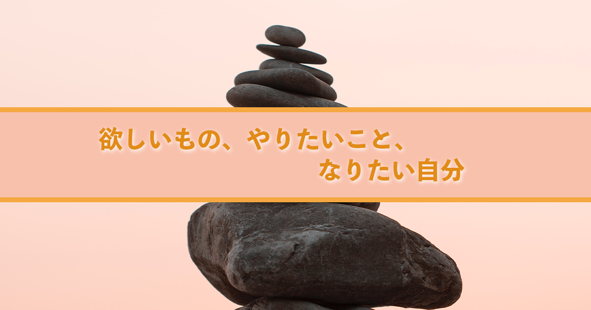 欲しいもの やりたいこと なりたい自分 Workers Wind