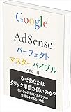 Google AdSense (グーグルアドセンス)パーフェクトマスターバイブル【ブログマネタイズ】: 最もカンタ...