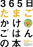 365日たまごかけごはんの本