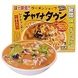 チャイナタウン みそチャンポン3食入 秋田味噌チャンポン ラーメン アイランド食品 ケンミンショー あん...