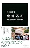 聖地巡礼 - 世界遺産からアニメの舞台まで (中公新書)
