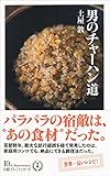 男のチャーハン道 日経プレミアシリーズ