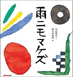 雨ニモマケズ (宮沢賢治の絵本シリーズ)