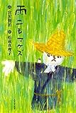 雨ニモマケズ