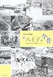 八王子の今昔 続―市民の写真集 いま見つめたい昭和の八王子