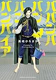 ババンババンバンバンパイア 1 (少年チャンピオン・コミックス)