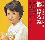 北の宿から