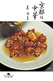 京都の中華 (幻冬舎文庫)