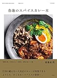 魯珈のスパイスカレー本