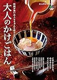 大人のかけごはん エイムック
