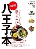 八王子本 最新版 エイ出版社の街ラブ本