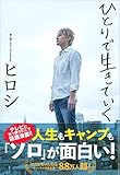 ひとりで生きていく