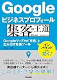 Googleビジネスプロフィール 集客の王道 ~Googleマップから「来店」を生み出す最強ツール