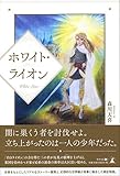 ホワイト・ライオン