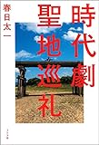 時代劇聖地巡礼
