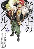 漫画版 野武士のグルメ 新装版 (下) 漫画版 野武士のグルメ (バーズコミックス スペシャル)