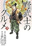 漫画版 野武士のグルメ 新装版 (上) 漫画版 野武士のグルメ (バーズコミックス スペシャル)