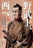 野武士、西へ 二年間の散歩 (集英社文庫)