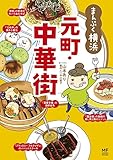 ご当地グルメコミックエッセイ まんぷく横浜 元町・中華街