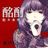 酩酊