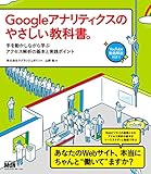 Googleアナリティクスのやさしい教科書。 手を動かしながら学ぶアクセス解析の基本と実践ポイント