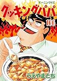 クッキングパパ(166) (モーニングコミックス)