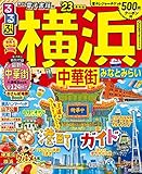 るるぶ 横浜 中華街 みなとみらい ’23 (るるぶ情報版 関東 15)