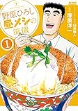 野原ひろし 昼メシの流儀 : 1 (アクションコミックス)