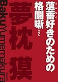 夢枕獏