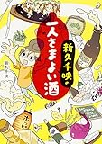 新久 千映