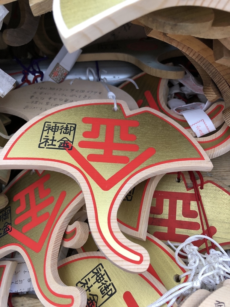 御金神社 イチョウ絵馬 開運