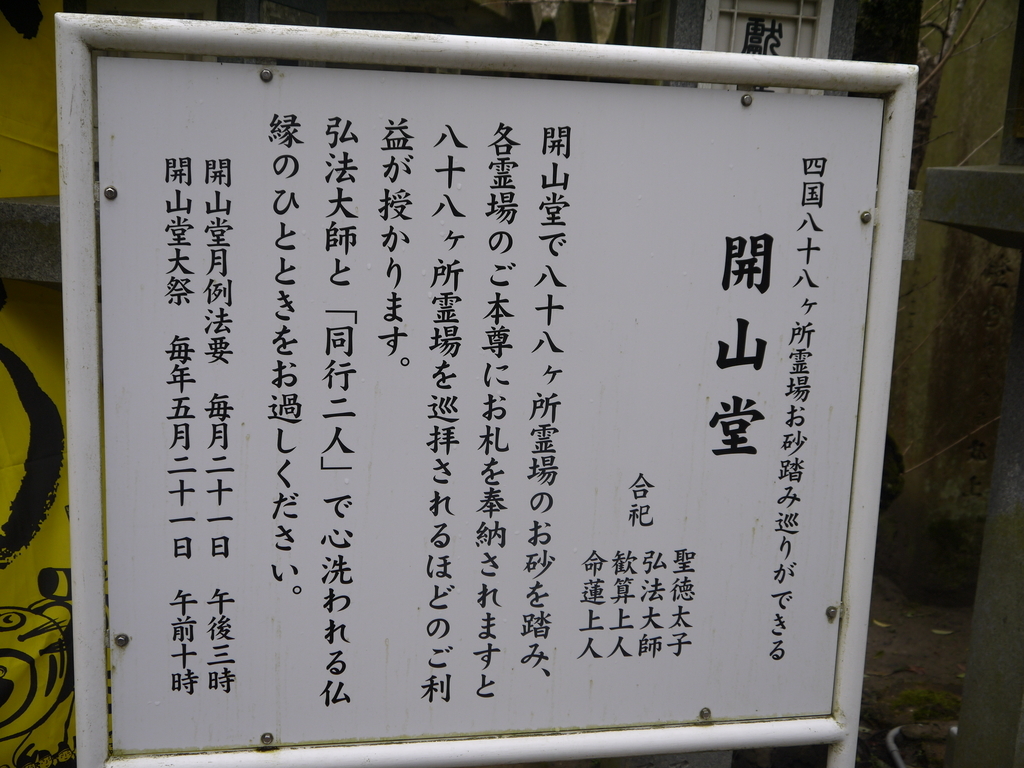 信貴山 開山堂 看板
