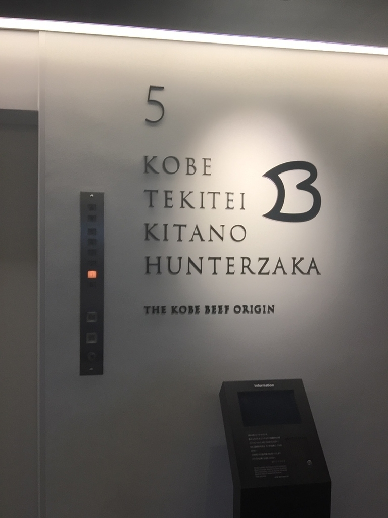 神戸 TEKITEI TEKITEIKITANO 神戸ビフテキ亭 神戸牛