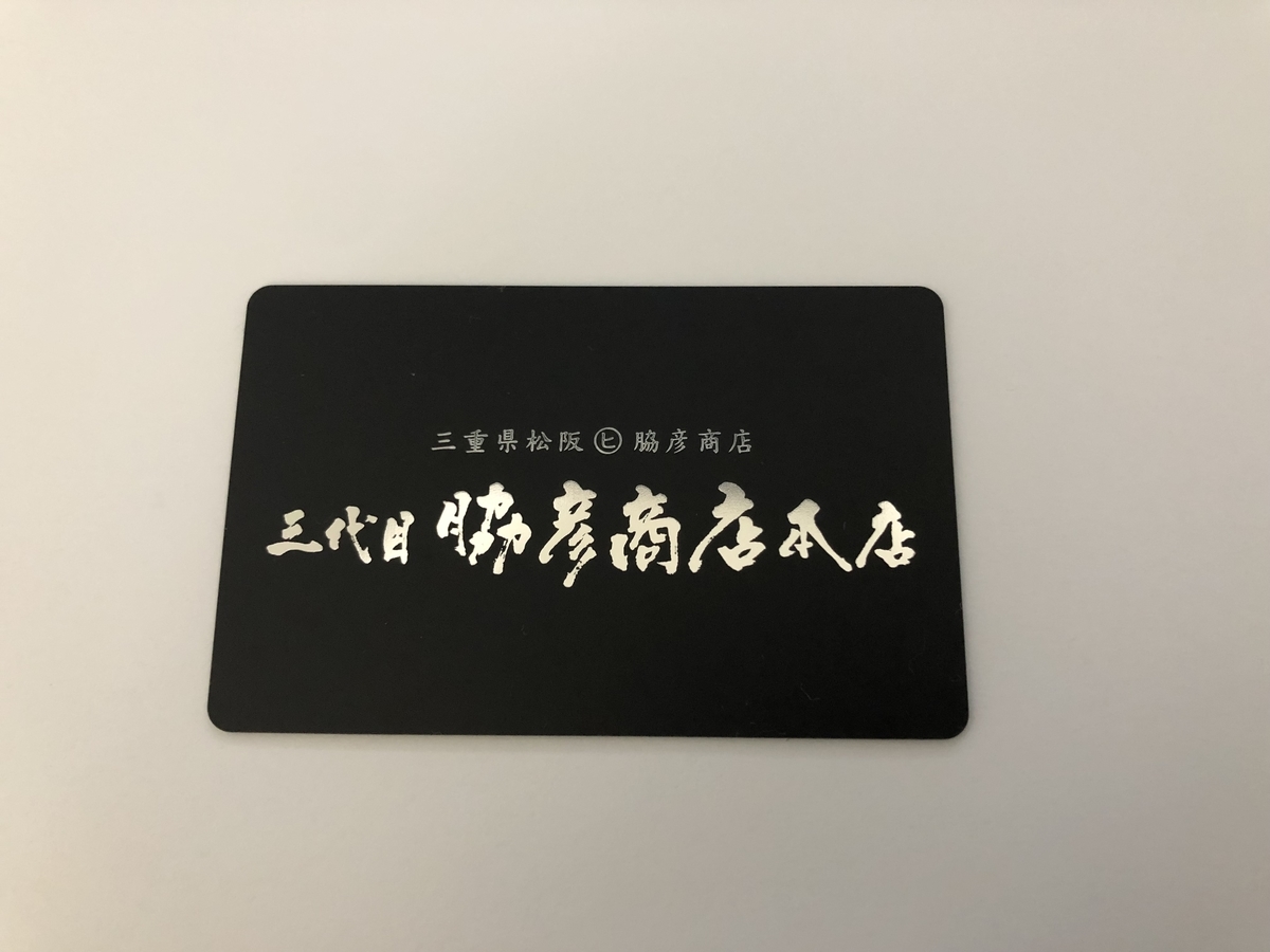 三代目脇坂商店 ノバべ 鉄板グルメ 会員証