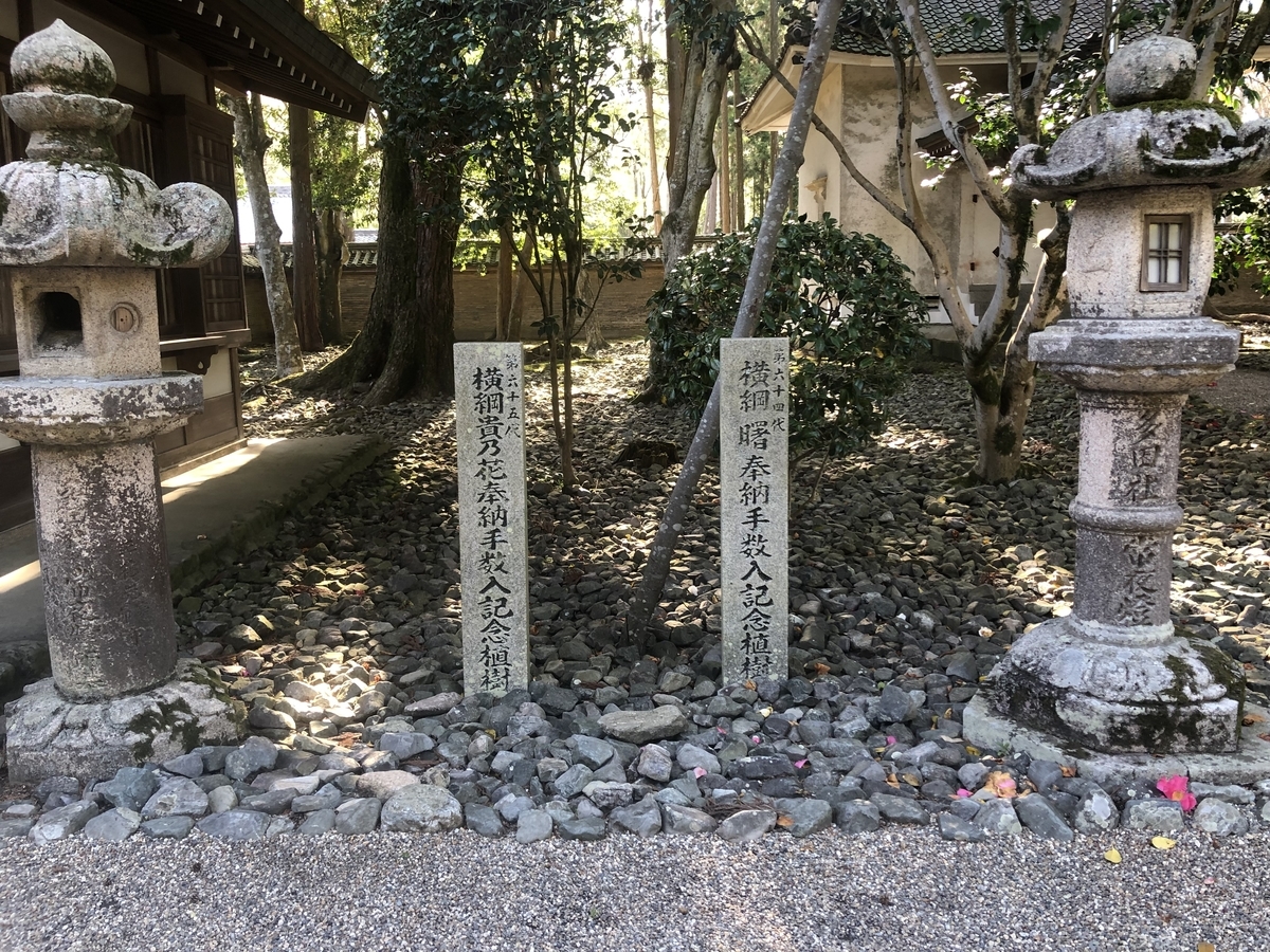 多田神社 曙 貴乃花