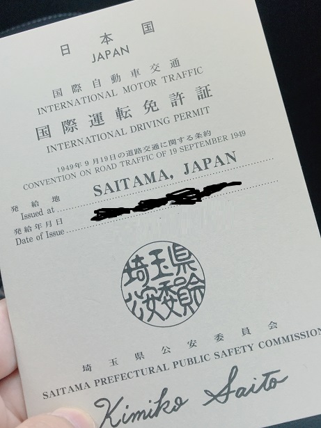 超簡単 国際免許取得方法 海外でドライブする方法 バイクは サイタマライフブログ バイク系雑記ブログ