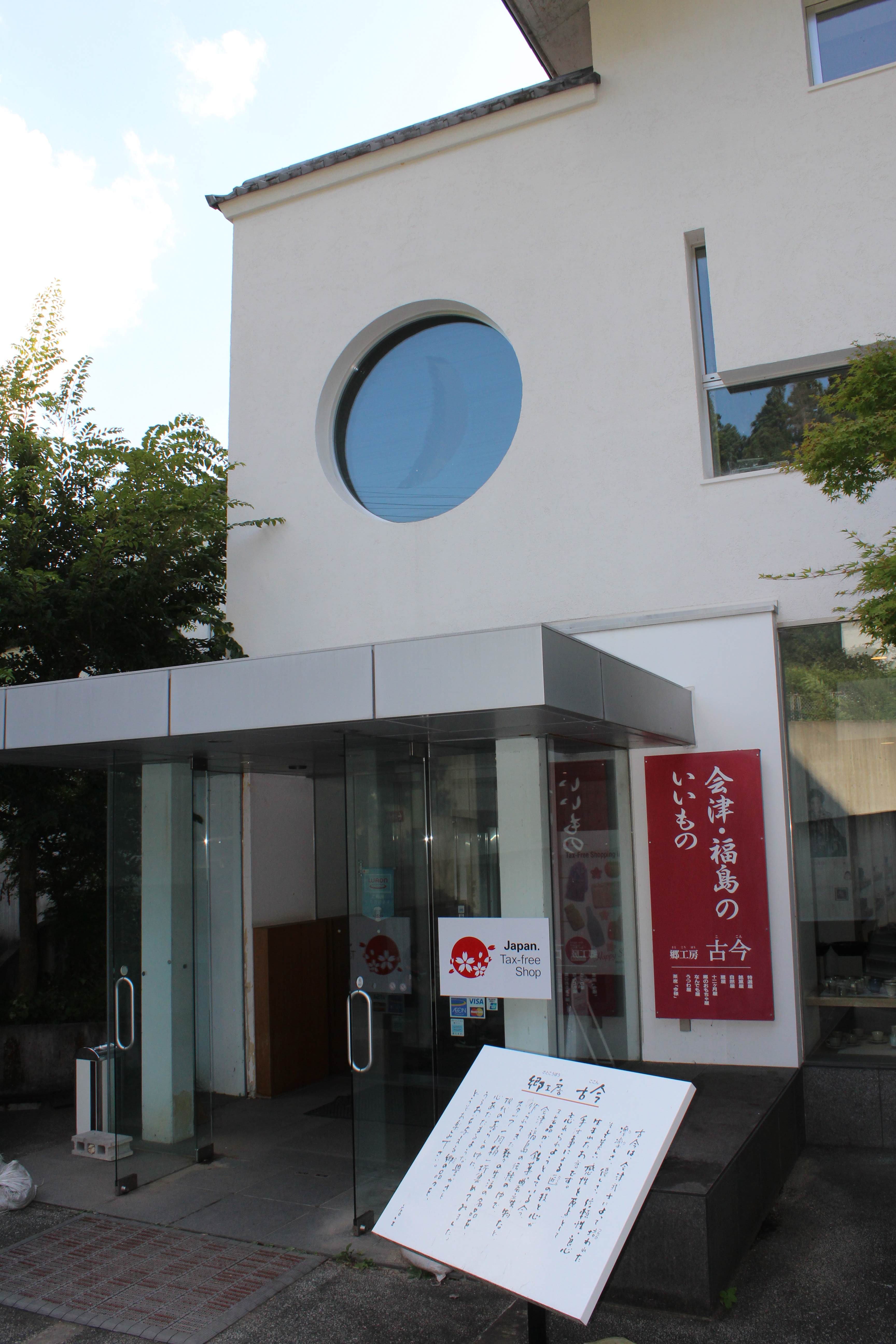 会津武家屋敷 会津武士の生き様 週刊 日本を歩く