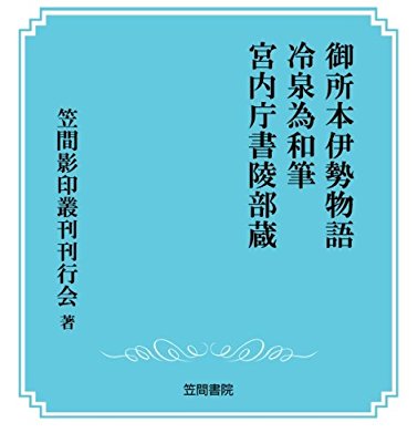 御所本「伊勢物語」冷泉為和筆　希少性高いヴィンテージ本 御所本「伊勢物語」冷泉為和筆 希少性高いヴィンテージ本 - メルカリ