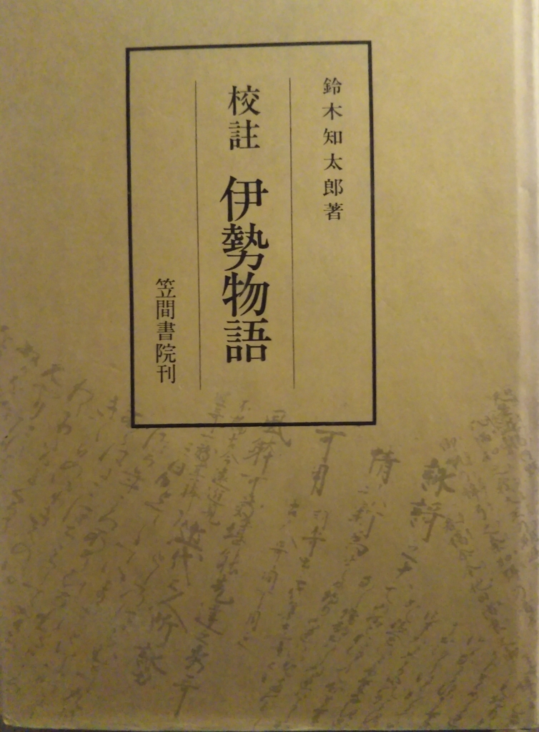 ②宮内庁書陵部蔵冷泉為和筆本について - 伊勢物語翻字 by 片島諒