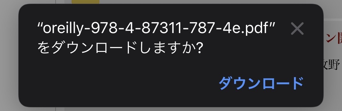 SafariでPDFをダウンロードしようとするとポップアップのような画面が出てくるスクリーンショット