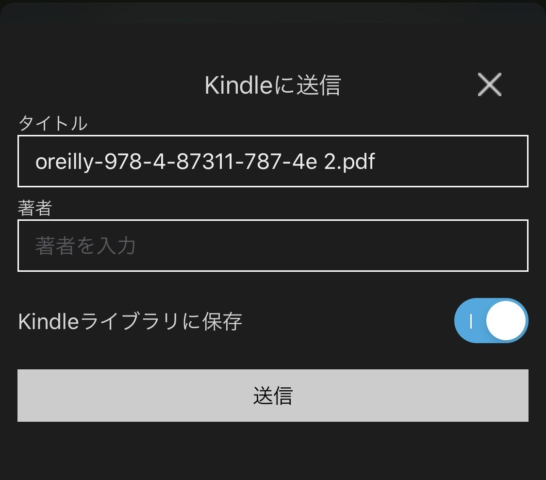 Kindleアプリが開き送信する画面。ファイル名、著者を入力するフォームと送信ボタンがある。