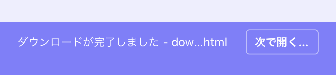 ダウンロードが完了しました。「次で開く」というボタンが表示されているスクリーンショット