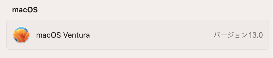 macOS の設定画面で Ventura がインストールされているスクリーンショット